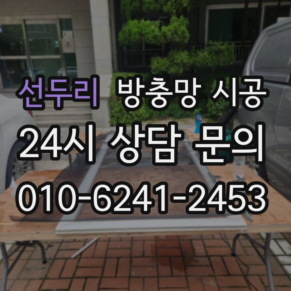 선두리 방충망 시공