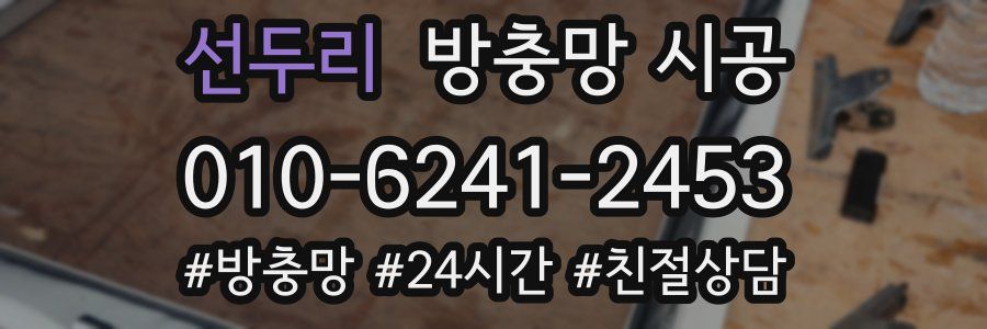 선두리 방충망 시공