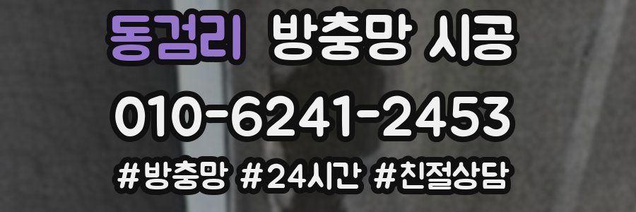 동검리 방충망 시공