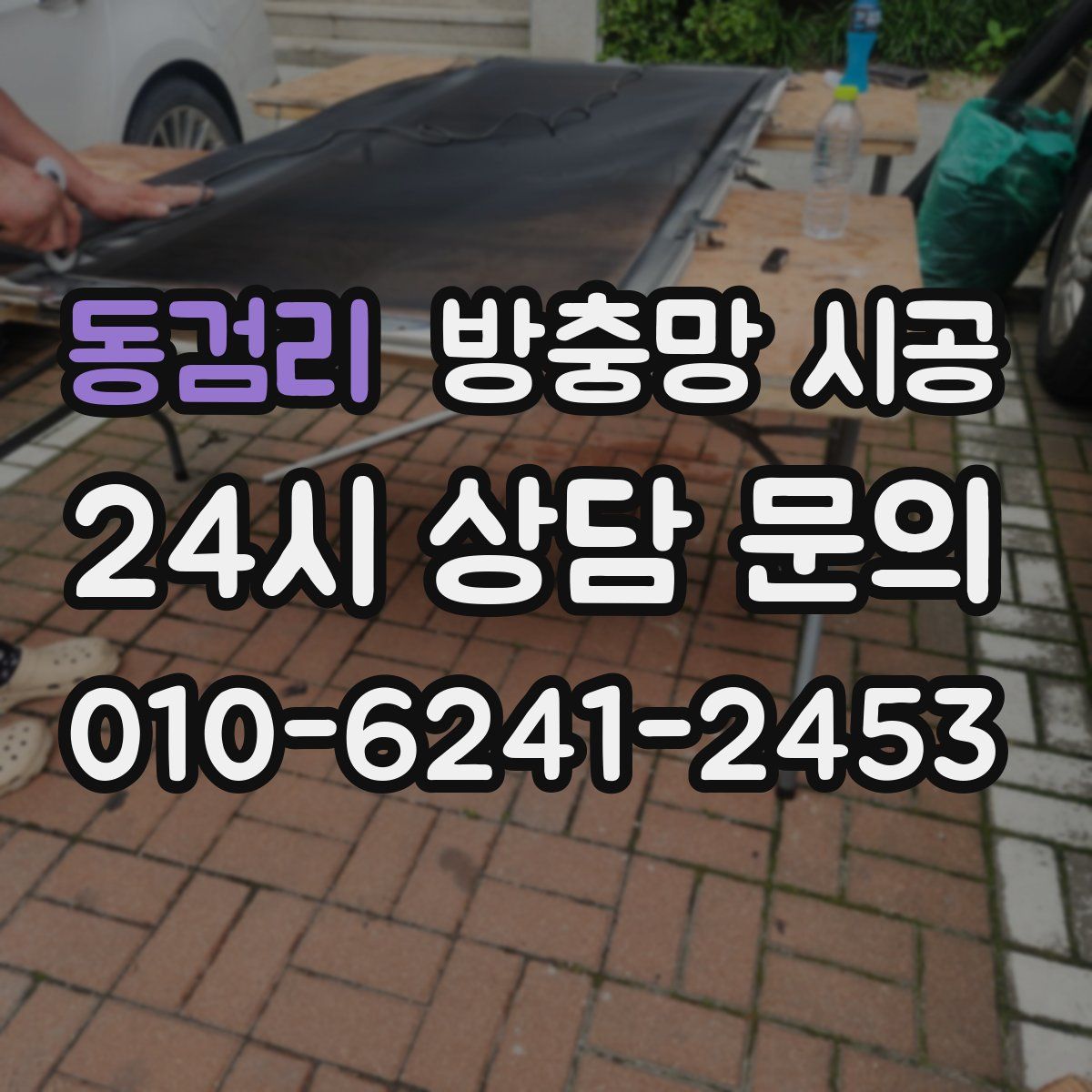동검리 방충망 시공
