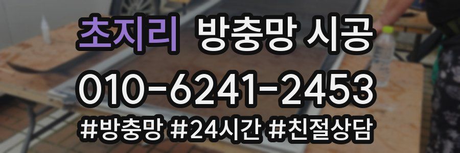초지리 방충망 시공