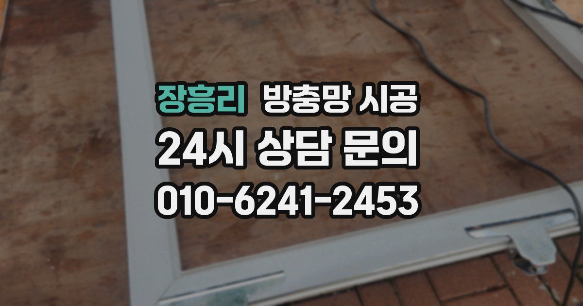 장흥리 방충망 시공