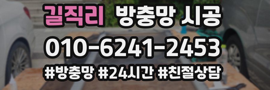 길직리 방충망 시공