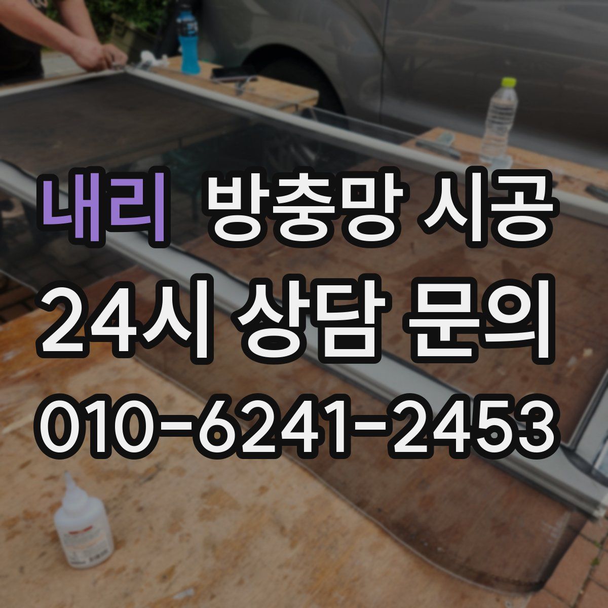 내리 방충망 시공