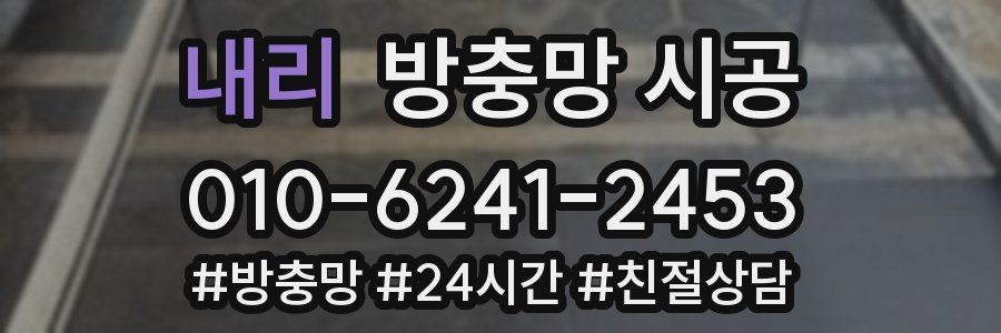 내리 방충망 시공