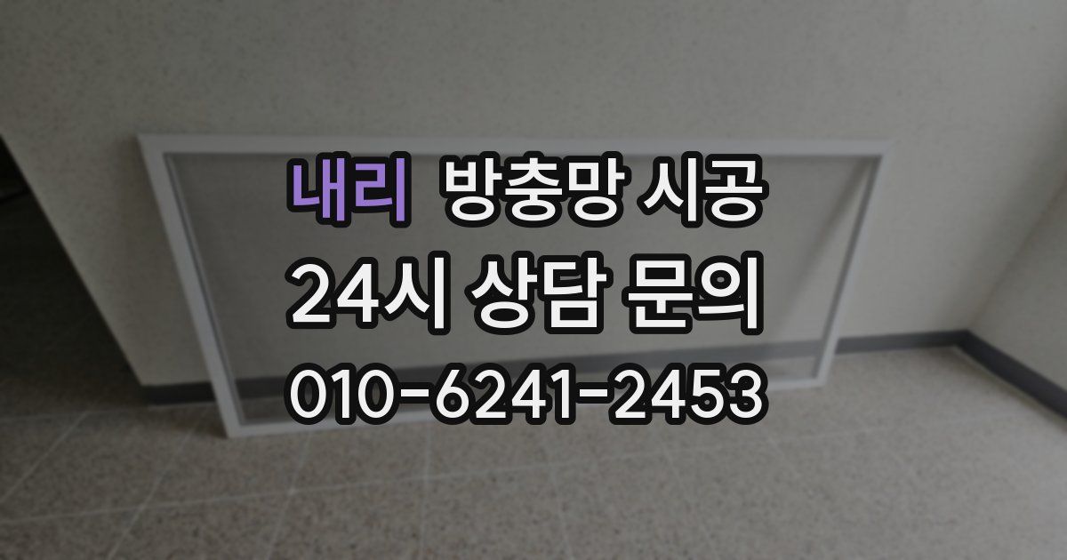 내리 방충망 시공