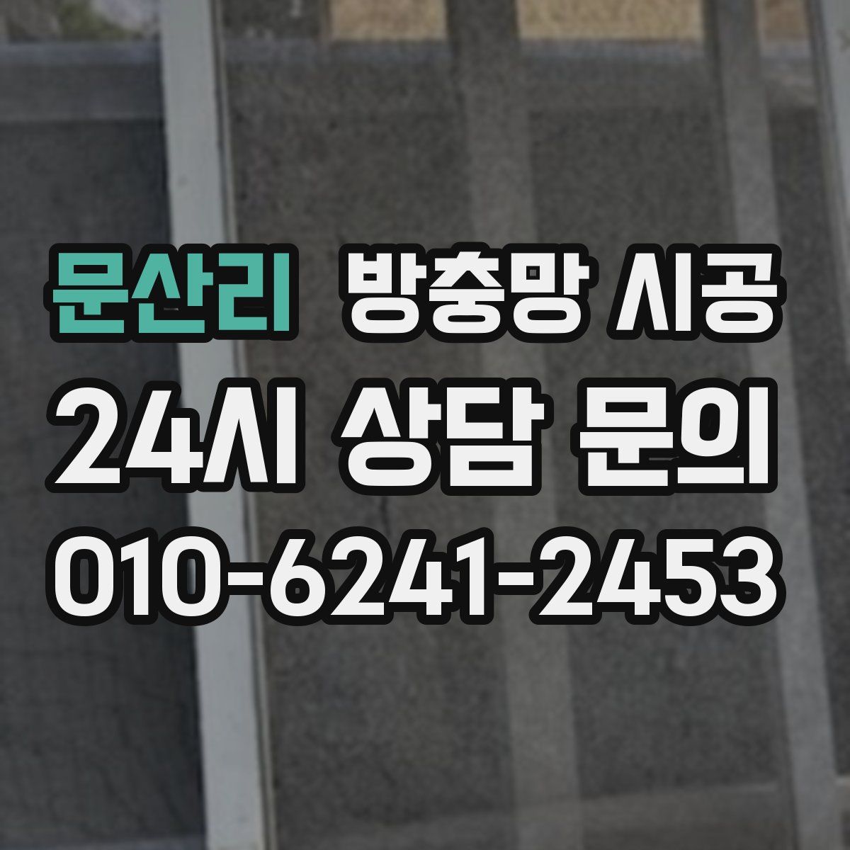 문산리 방충망 시공