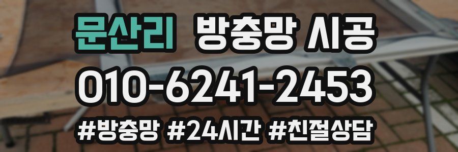 문산리 방충망 시공