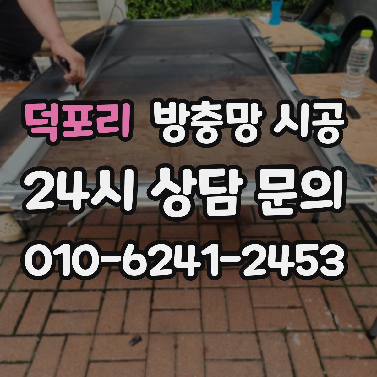 덕포리 방충망 시공