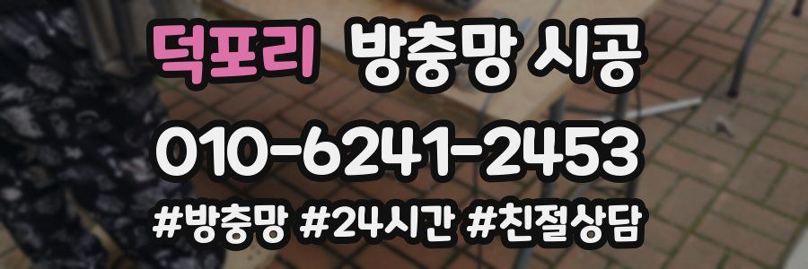 덕포리 방충망 시공