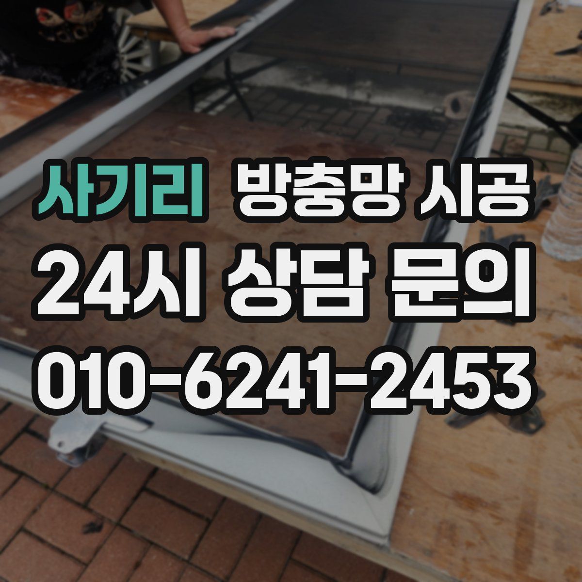 사기리 방충망 시공