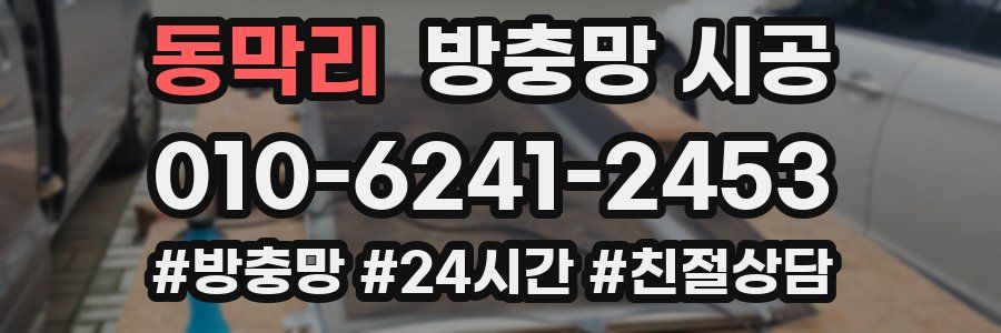 동막리 방충망 시공
