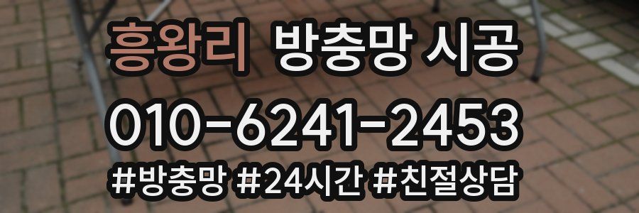 흥왕리 방충망 시공