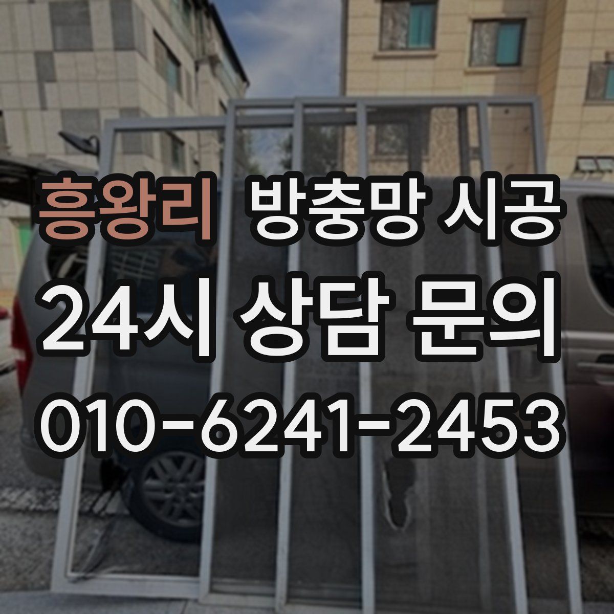 흥왕리 방충망 시공