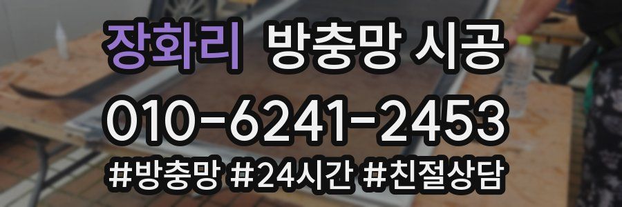 장화리 방충망 시공