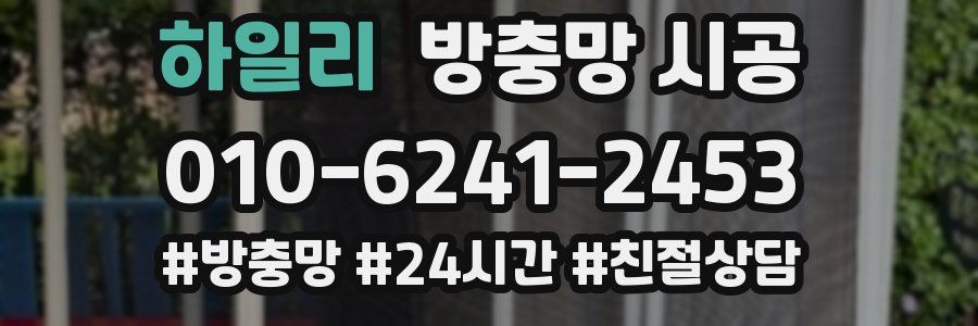 하일리 방충망 시공