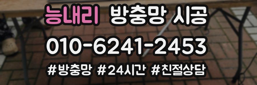 능내리 방충망 시공