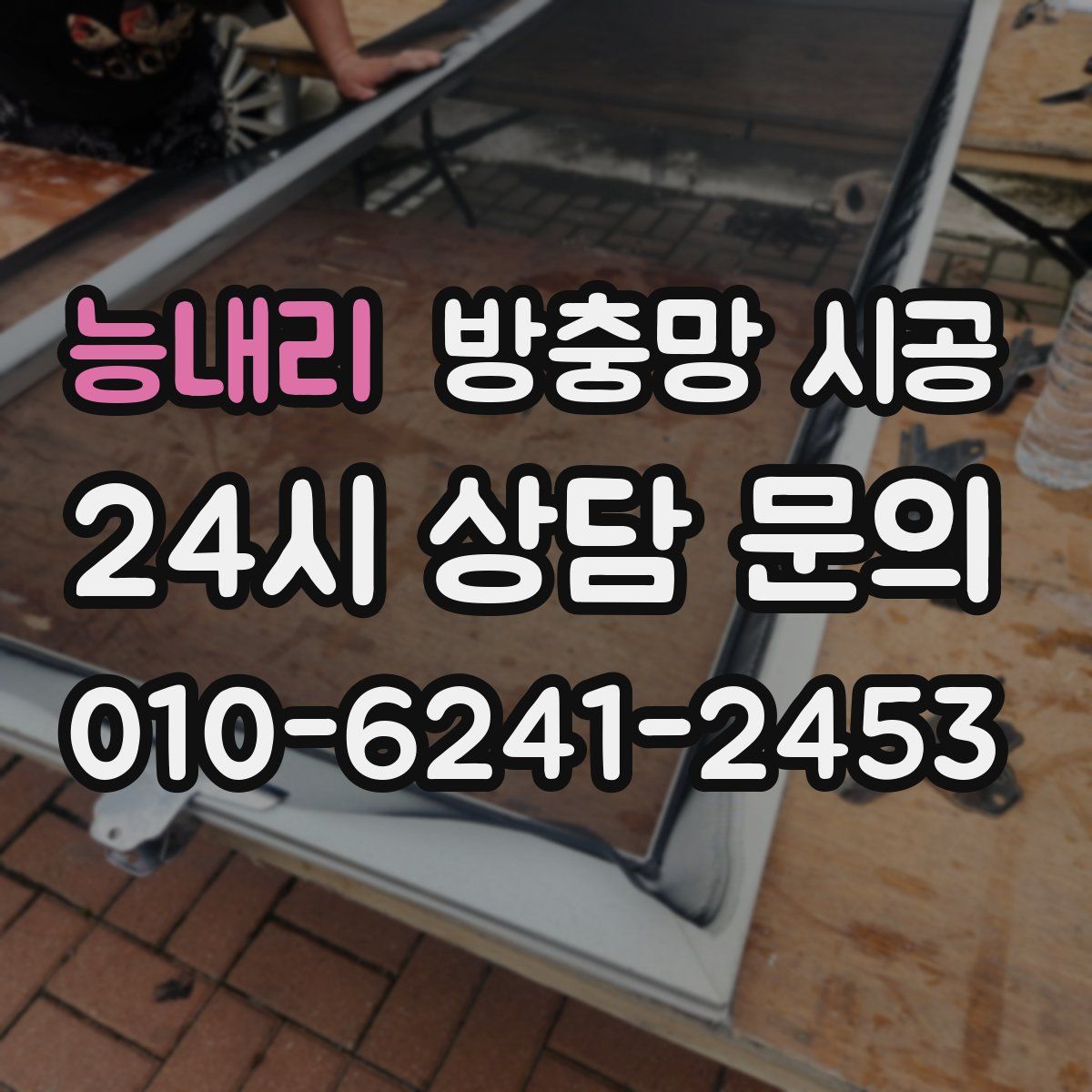 능내리 방충망 시공