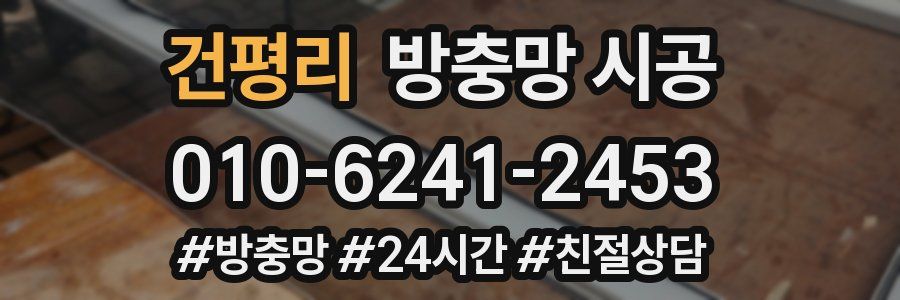 건평리 방충망 시공