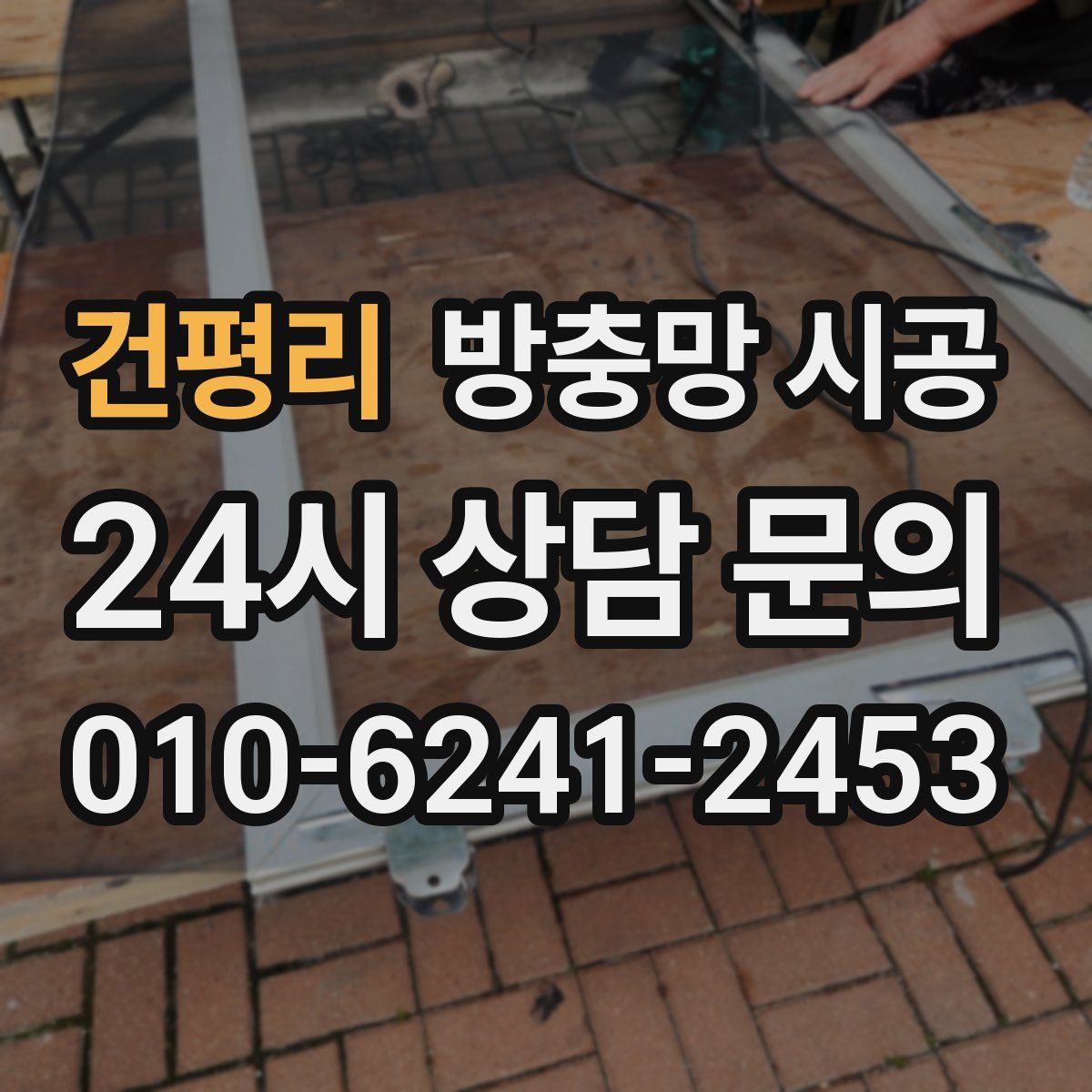 건평리 방충망 시공