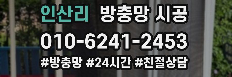 인산리 방충망 시공