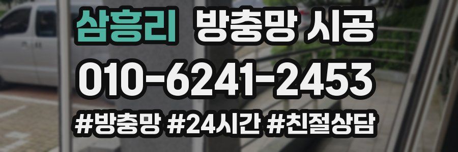 삼흥리 방충망 시공