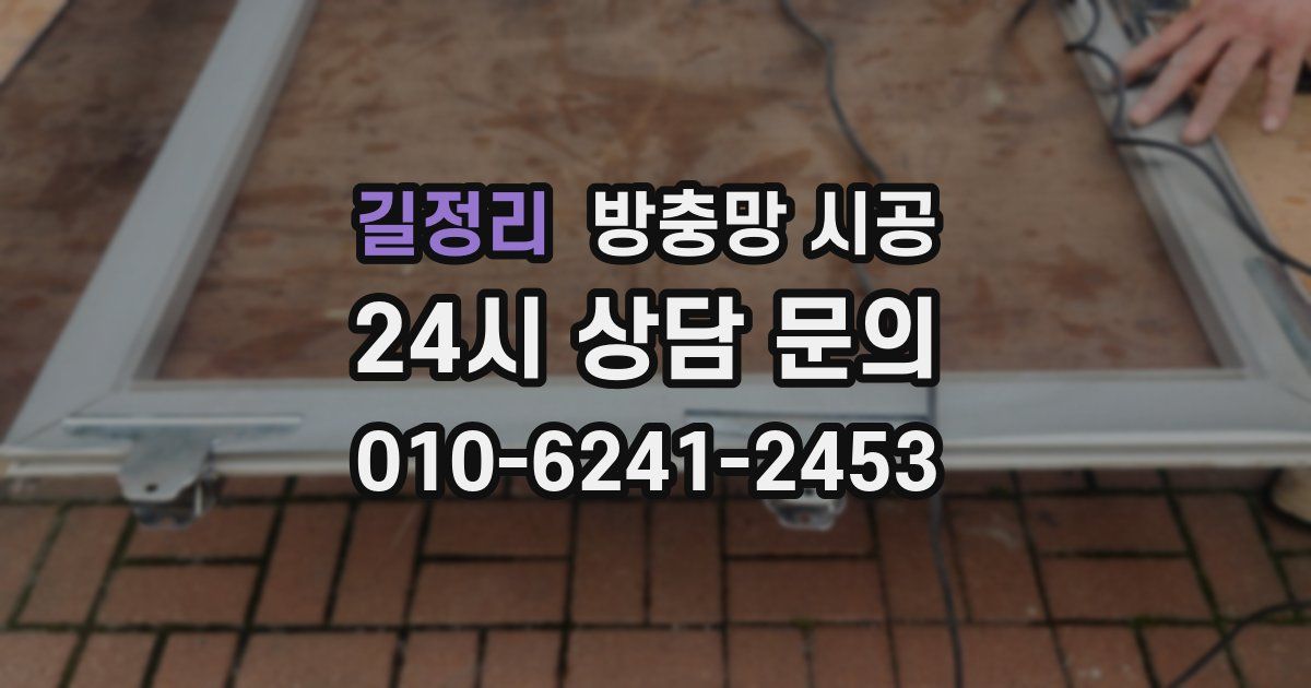 길정리 방충망 시공