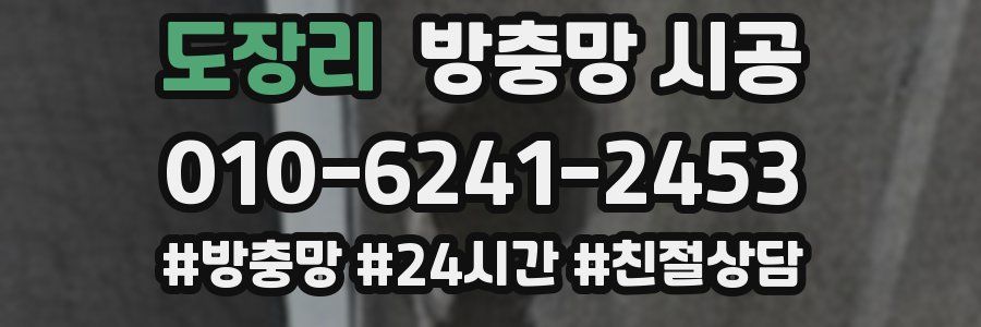 도장리 방충망 시공