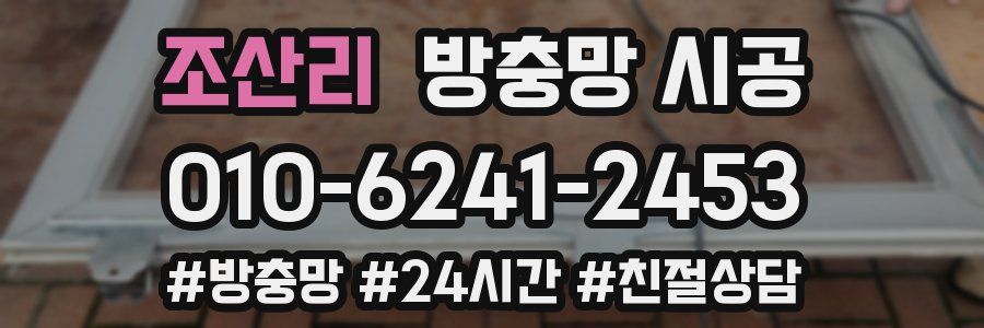 조산리 방충망 시공