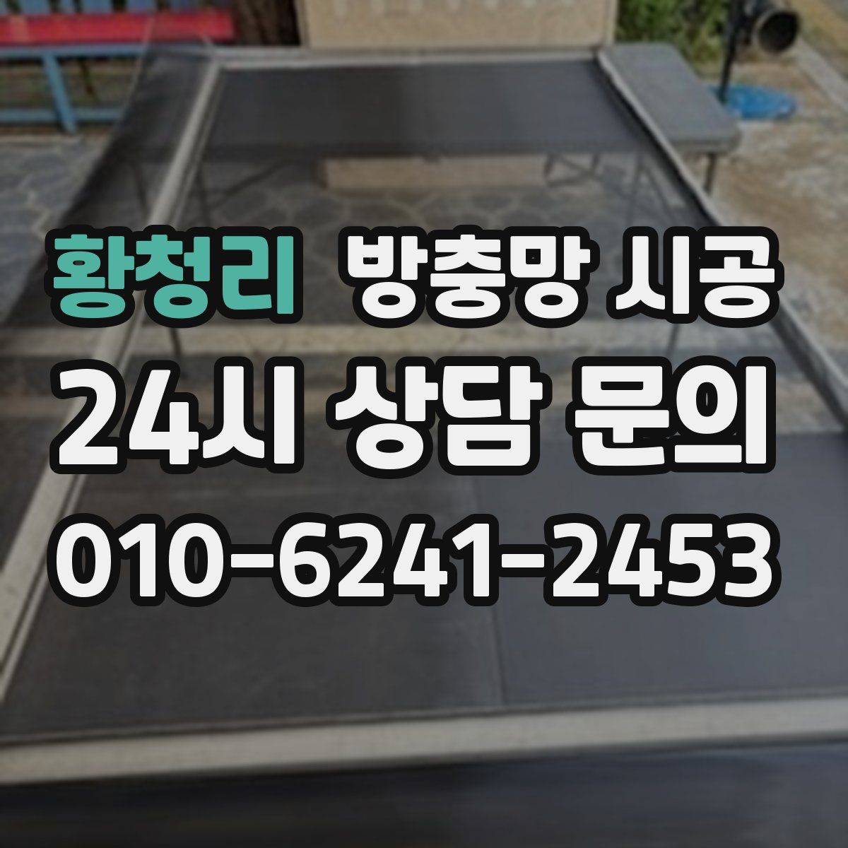 황청리 방충망 시공