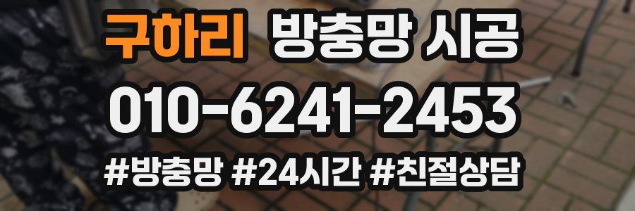 구하리 방충망 시공
