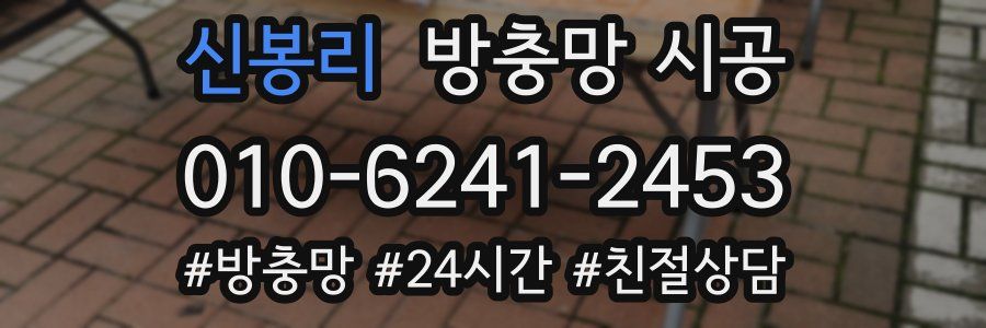 신봉리 방충망 시공