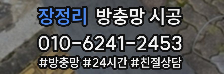 장정리 방충망 시공