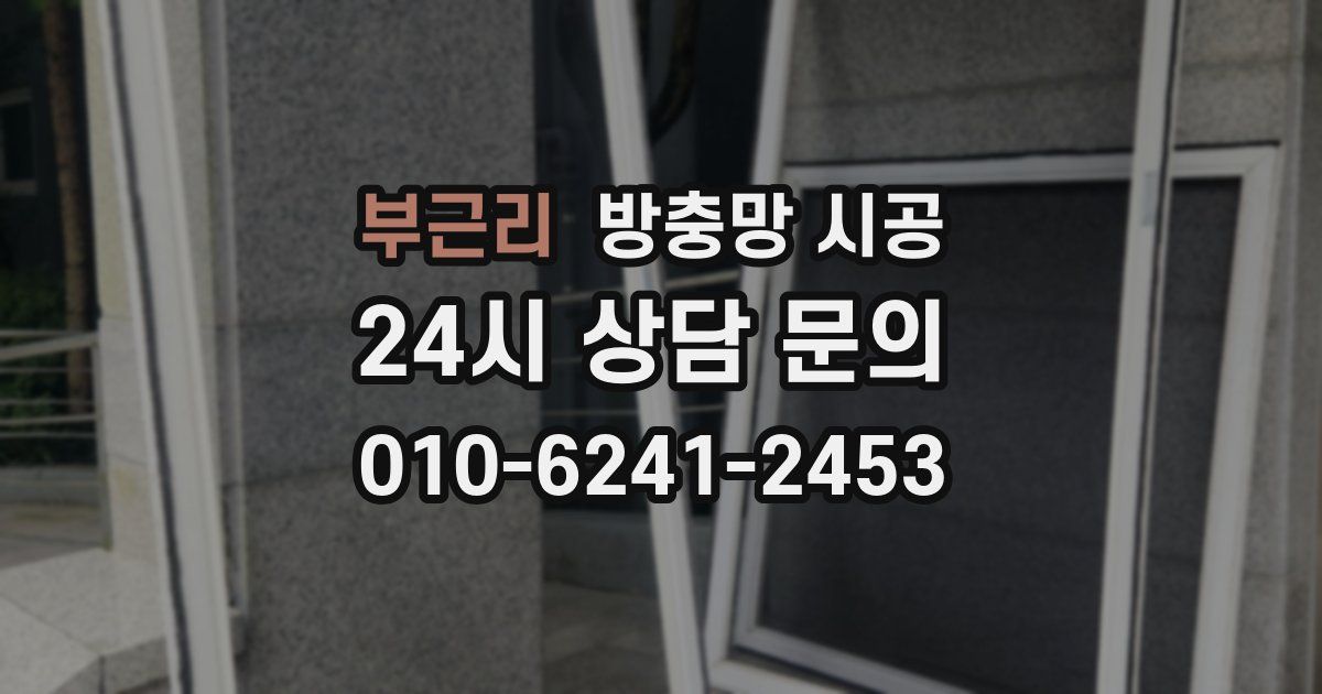 부근리 방충망 시공