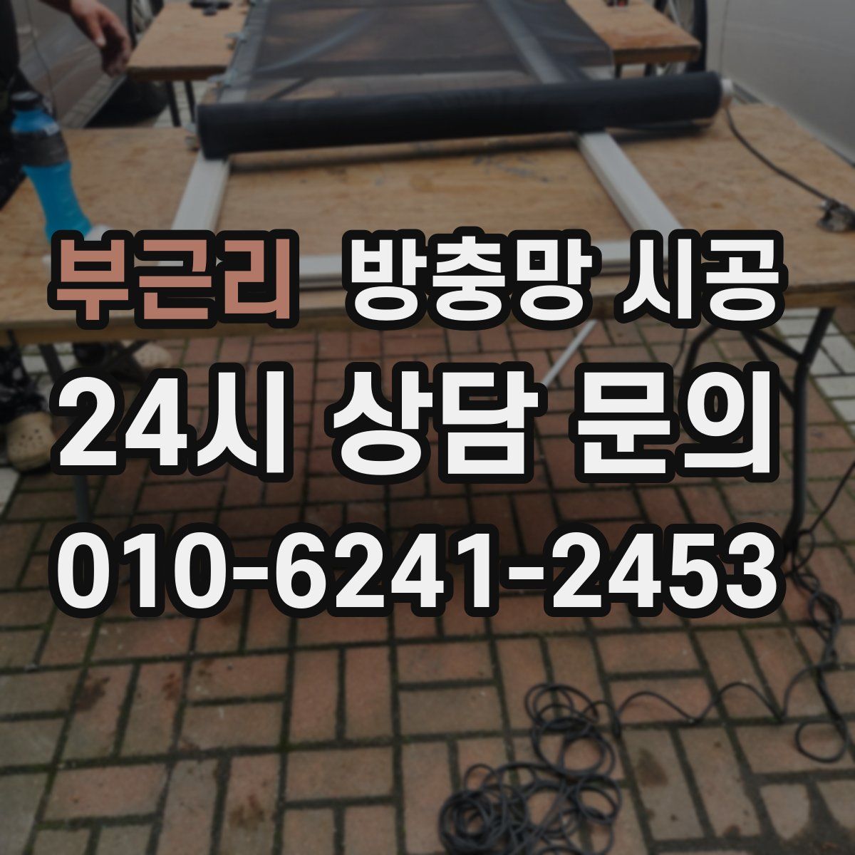 부근리 방충망 시공
