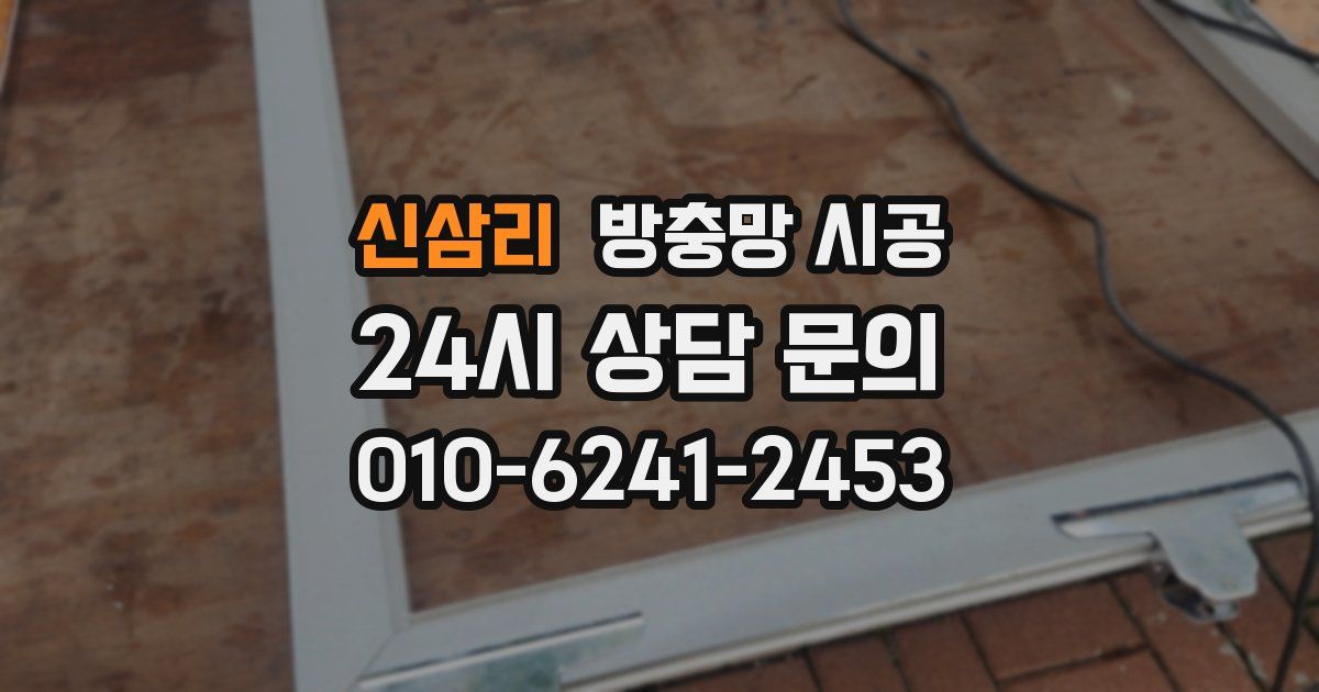신삼리 방충망 시공