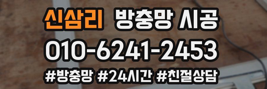 신삼리 방충망 시공