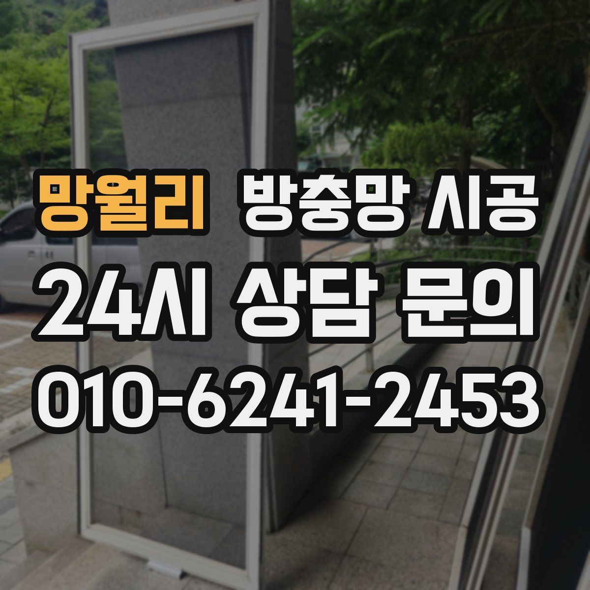망월리 방충망 시공