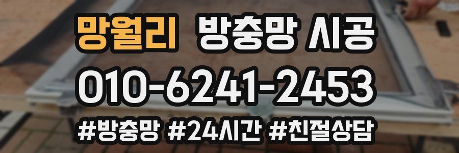 망월리 방충망 시공