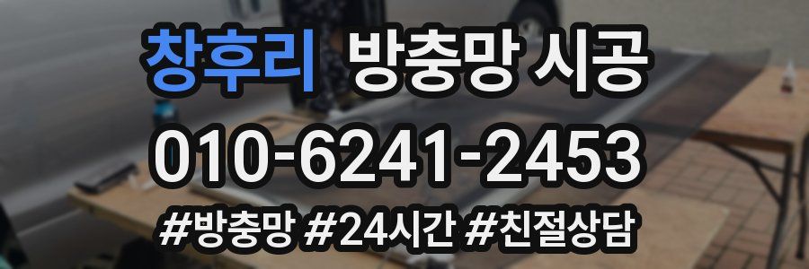 창후리 방충망 시공