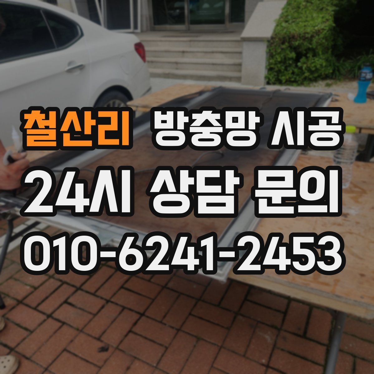 철산리 방충망 시공