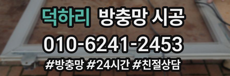 덕하리 방충망 시공