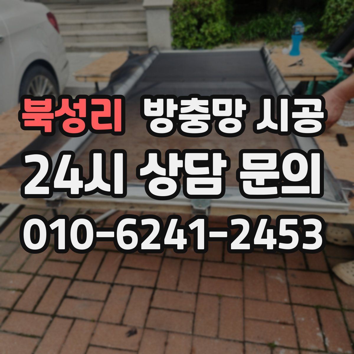 북성리 방충망 시공