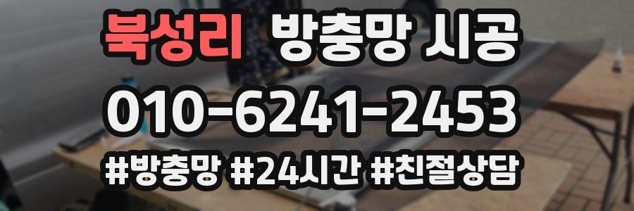 북성리 방충망 시공