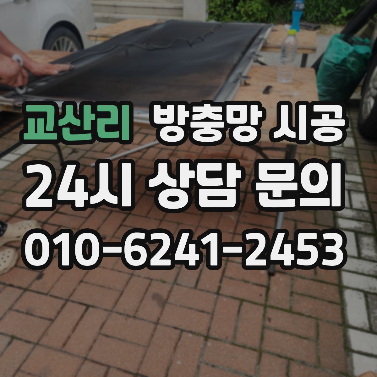 교산리 방충망 시공