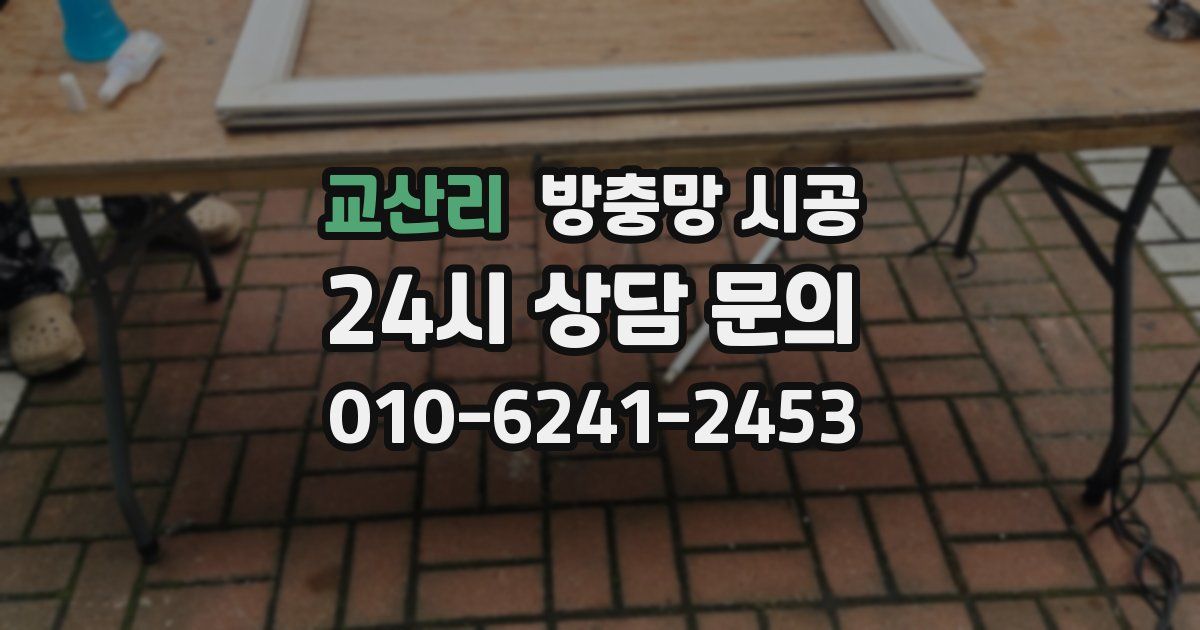 교산리 방충망 시공
