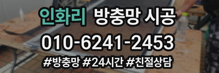 인화리 방충망 시공