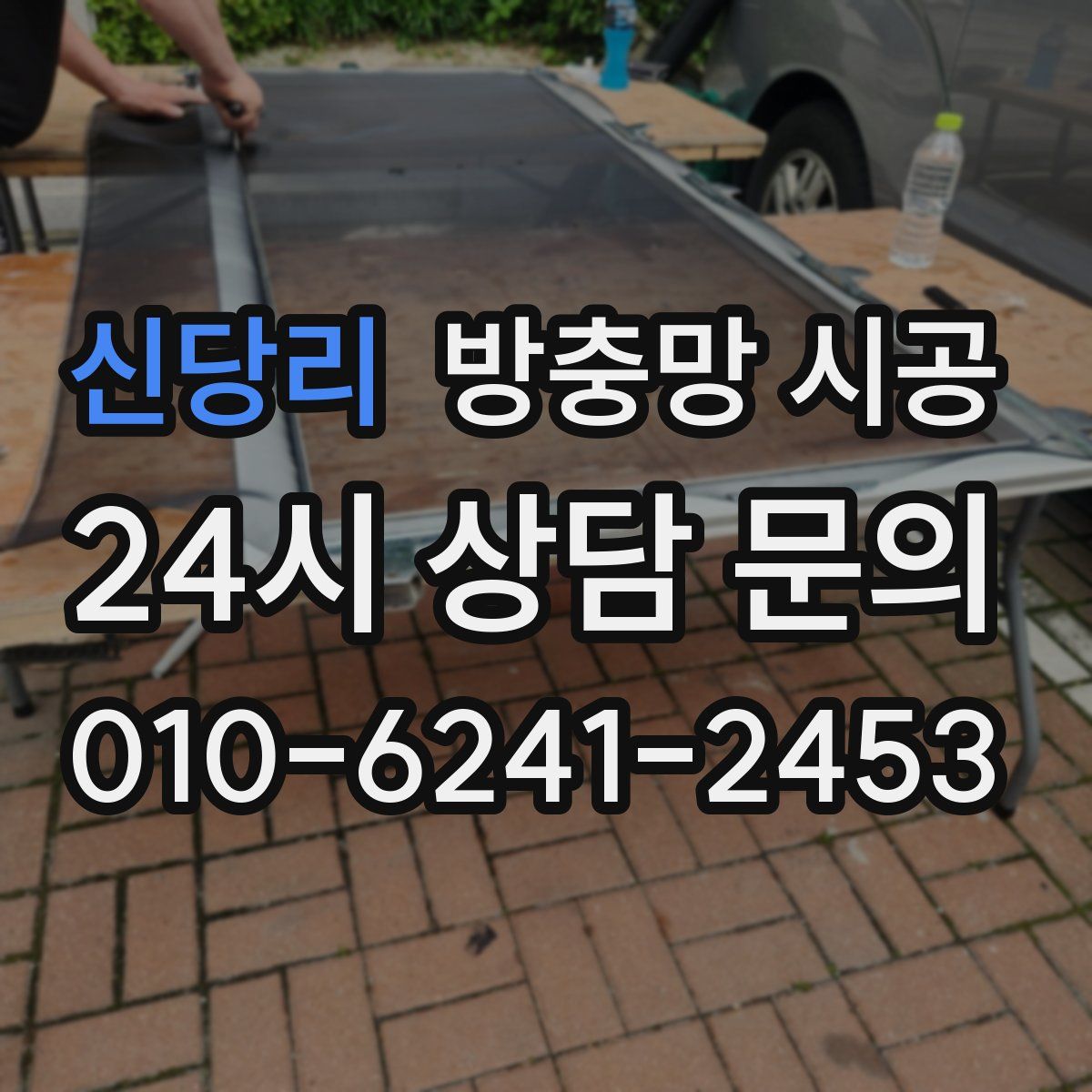신당리 방충망 시공