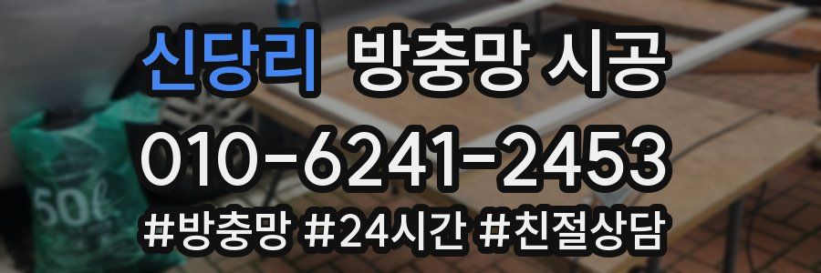 신당리 방충망 시공