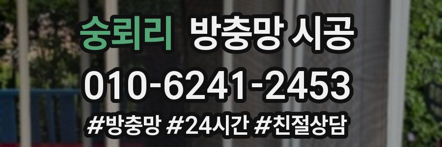 숭뢰리 방충망 시공